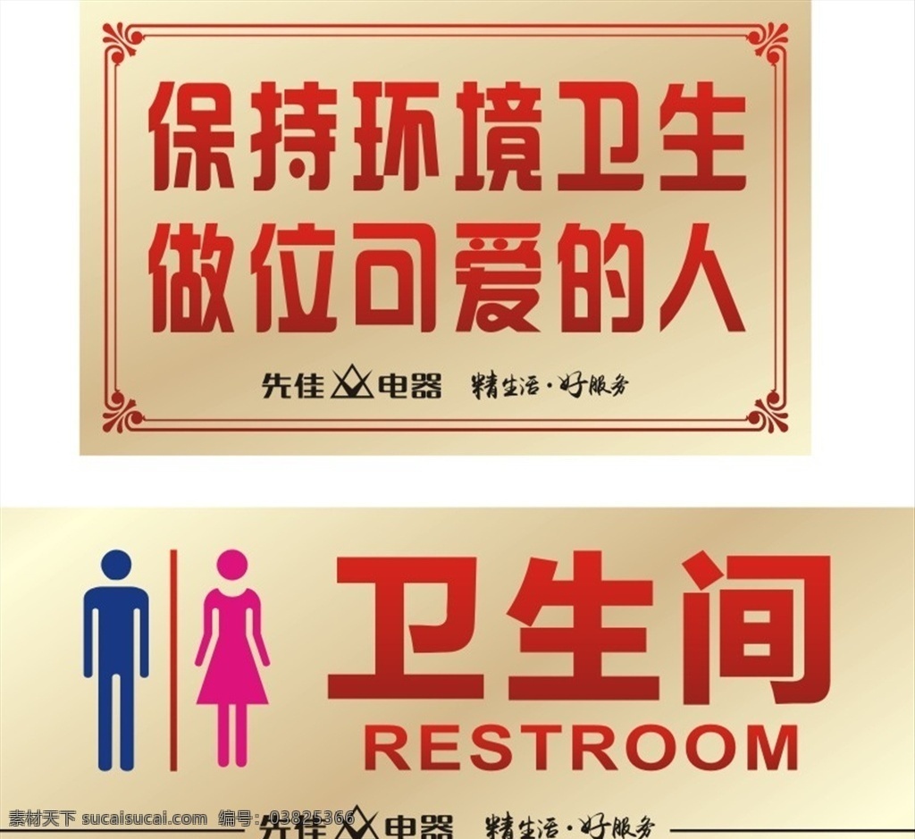 卫生间提示 洗手间 洗水间提示 公共厕所 厕所 男女卫生间 厕所温馨提示 保持卫生 保持环境卫生 公共提示牌 标识类 展板模板