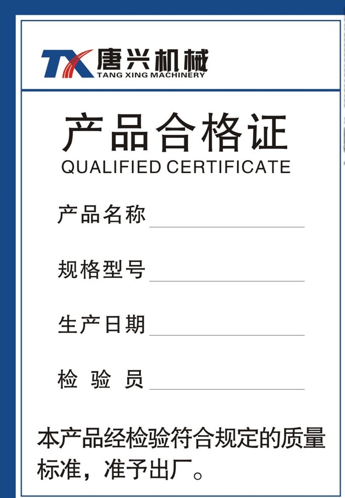 唐 兴 机械 合格证 产品合格证 合格证标签 蓝色边框 型号合格证