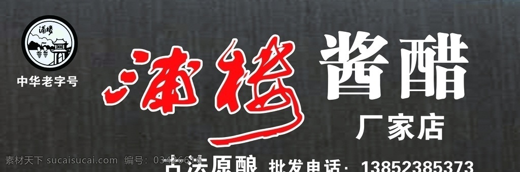 浦楼酱醋 淮安特色 老字号酱醋 酱醋招牌