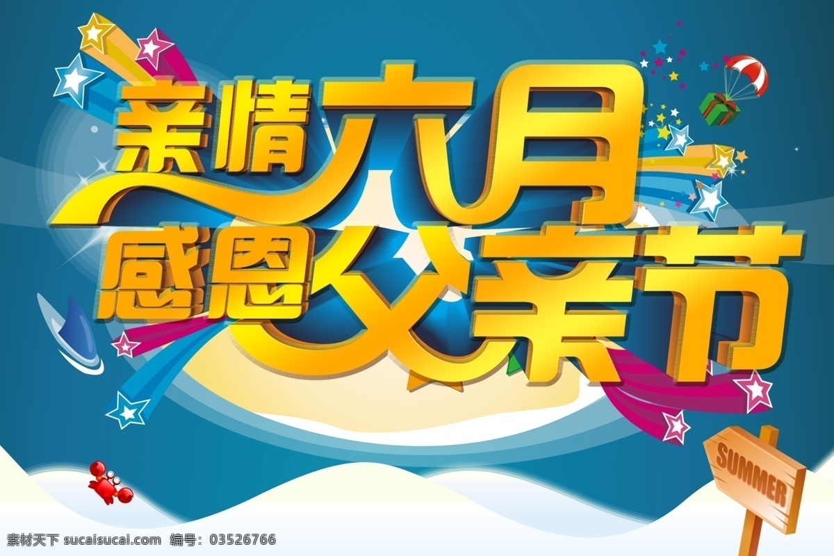 父亲节 背景 大放价 节日素材 卖场促销 商场海报 晚会背景 舞台 展板 模板下载 时尚父亲节 亲情回馈 原创设计 原创节日素材