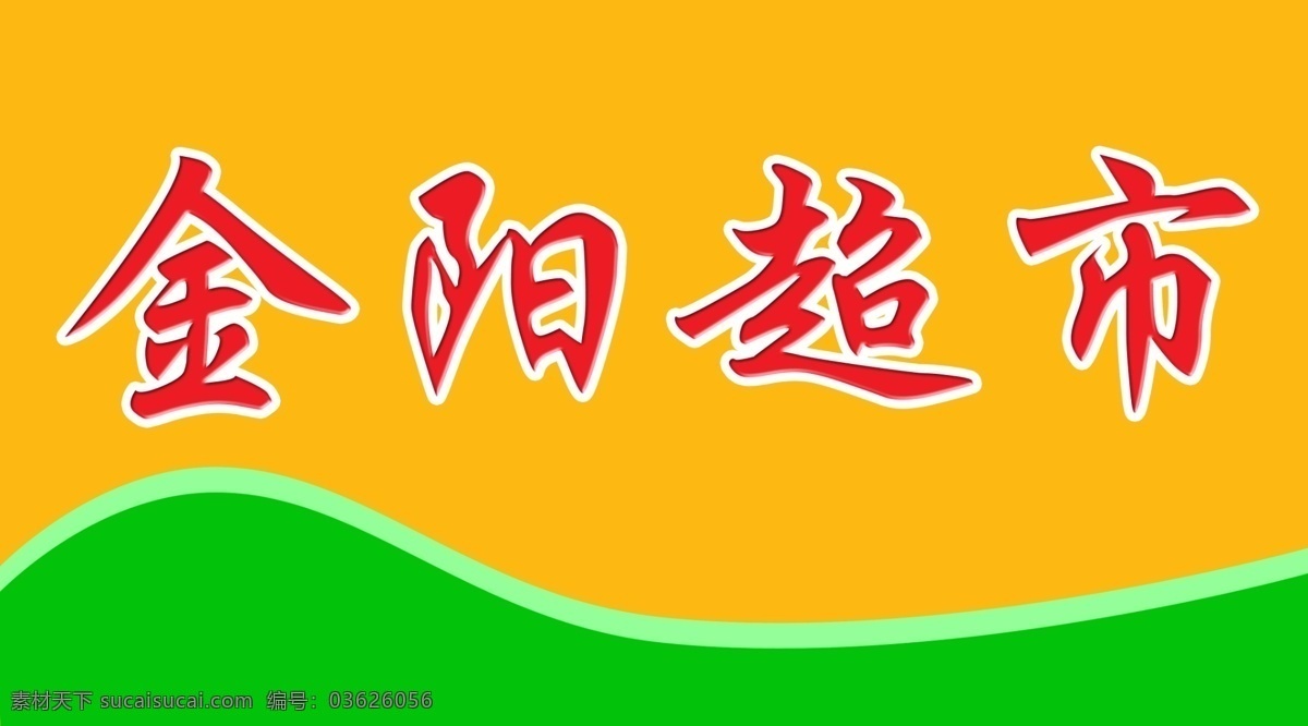 金阳 超市 分层 超市门头 超市模板 门头 模板 喷绘 源文件 金阳超市 psd源文件