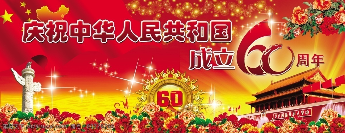 中国 六 十 周年庆 红色背景图 天安门 国花 国旗 国庆节 节日素材 源文件