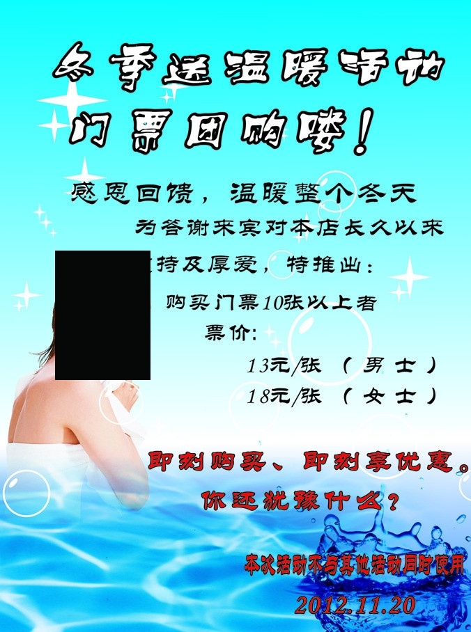 冬季 洗浴中心 宣传海报 冬季送温暖 美女出浴 浴池 门票 洗浴中心海报 矢量