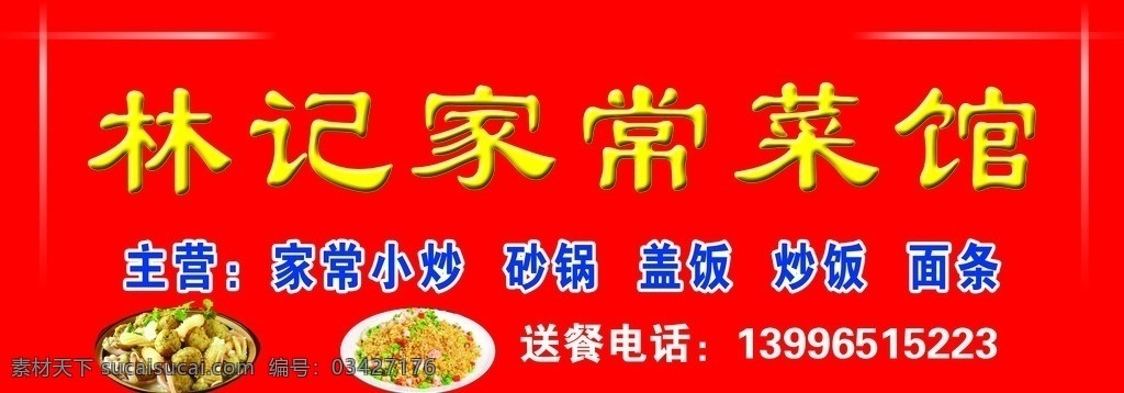 菜馆门头 林记 家常菜 菜馆 花边 炒饭 砂锅 电话 红色 黄字 分层 源文件