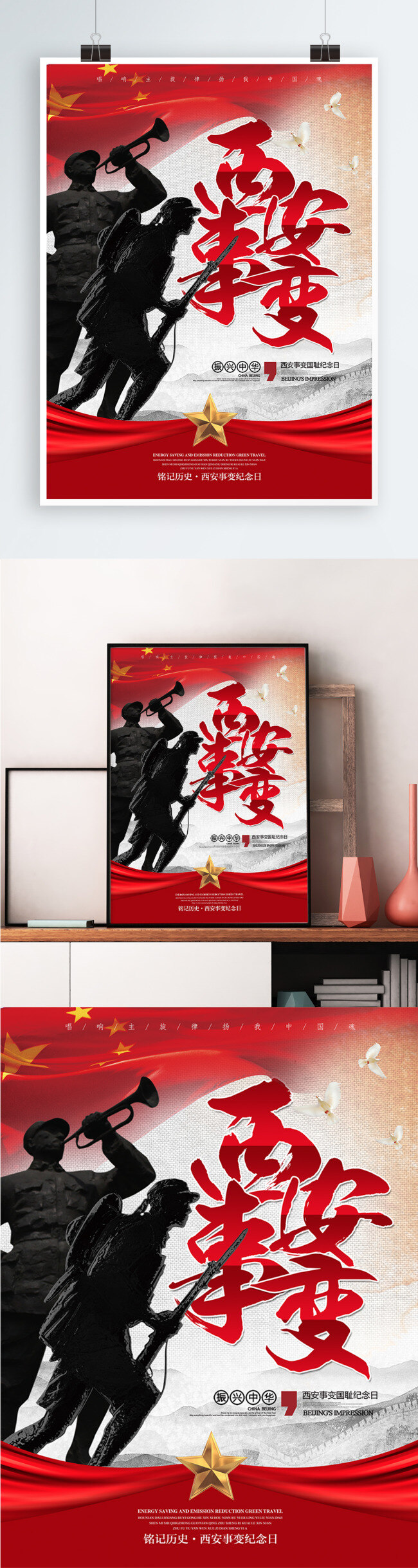 中国 风 西安事变 纪念日 公益 宣传海报 展板 中国风 抗战 抗日 战争 红军 解放军 党建 宣传 海报