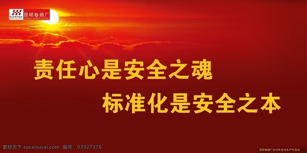 安全生产 安全口号 安全标语 责任 安全心 标准化 安全之本 安全生产展板 社区安全宣传 安全宣传 红色背景 大气展板背景 红云红河 安全生产活动 分层 源文件