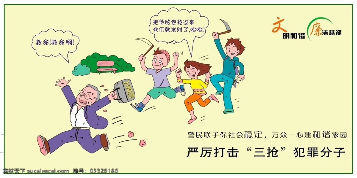 德育 公益 广告设计模板 和谐 教育 廉洁 廉政 文明 模板下载 文明廉洁 社会公德 警民联手 稳定 打击犯罪 漫画 海报 宣传 展板 源文件 环保公益海报