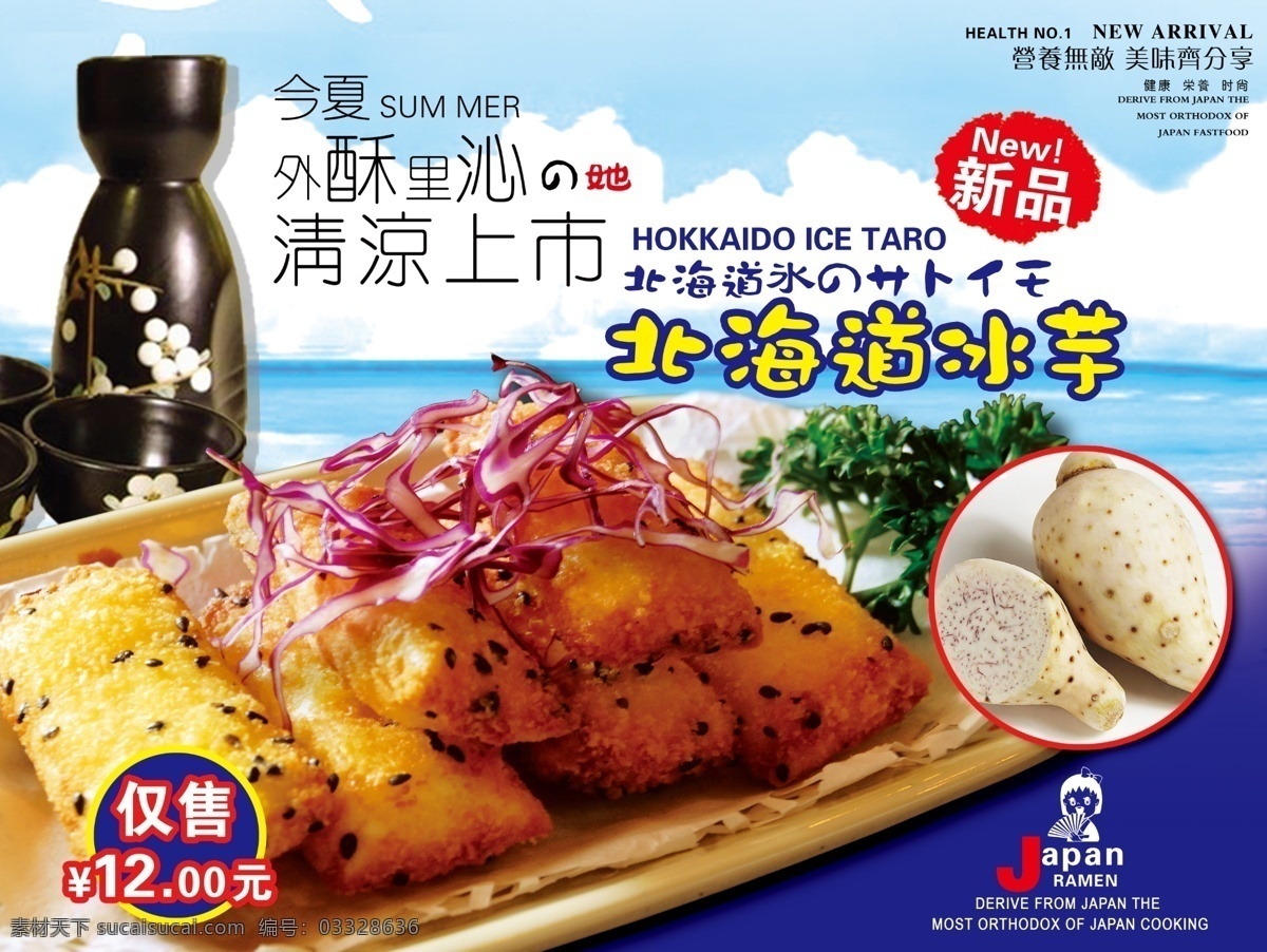 dm宣传单 餐饮 广告设计模板 清酒 食品 夏天 小吃宣传单 小吃 宣传单 模板下载 芋头 北海道 源文件 海报 促销海报