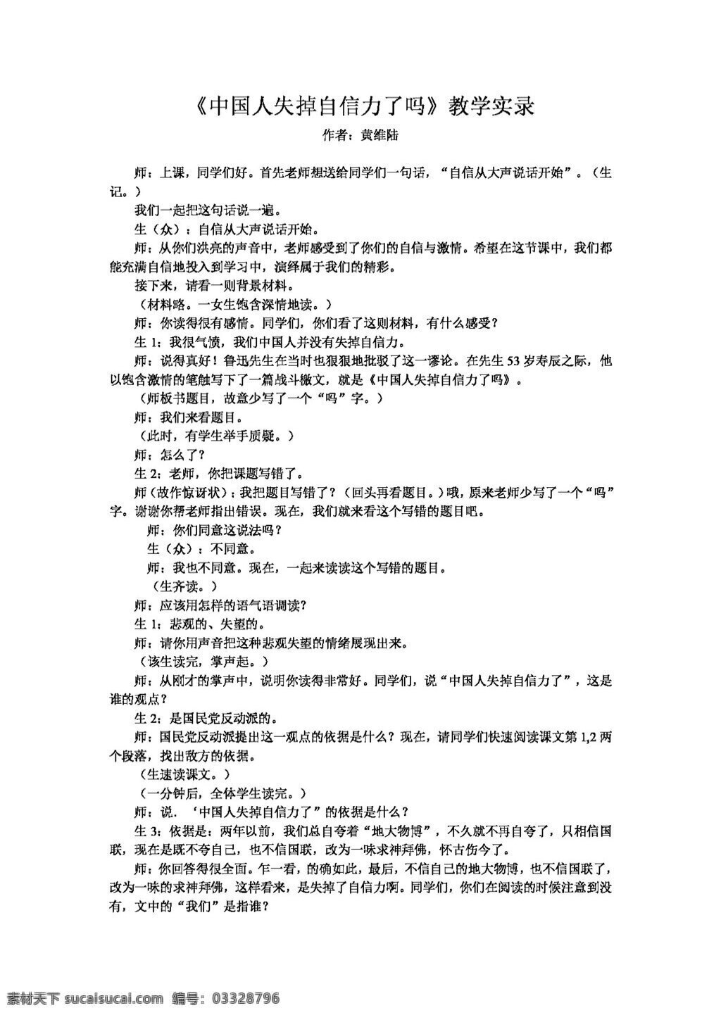 语文 人教 版 中国人 失掉 自信力 教学 实录 教案 人教版