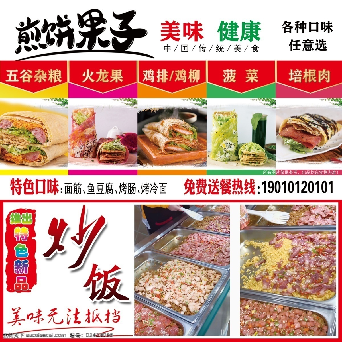 煎饼果子 各种口味 炒饭 煎饼 各种口味煎饼 火龙果煎饼 菠菜煎饼 鸡排鸡柳煎饼 五谷杂粮 新品推出 名片 广告贴