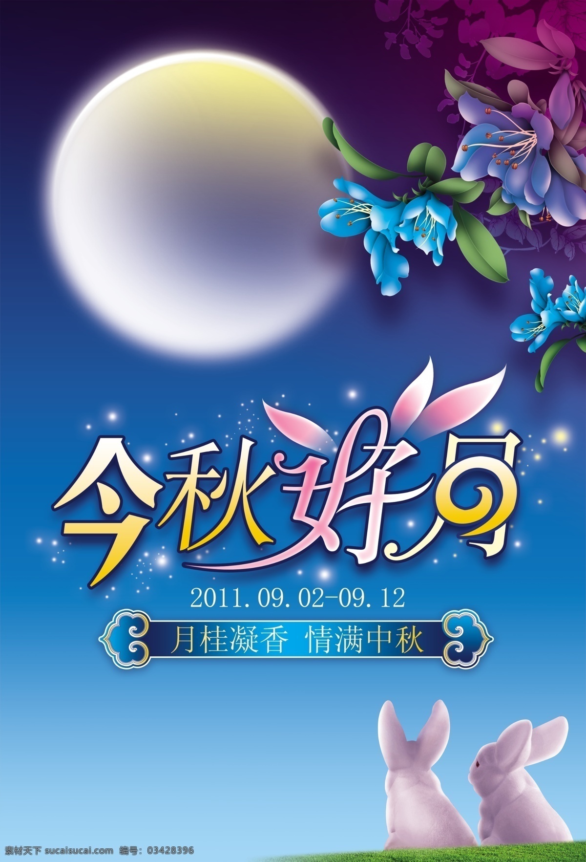 中秋 蓝色