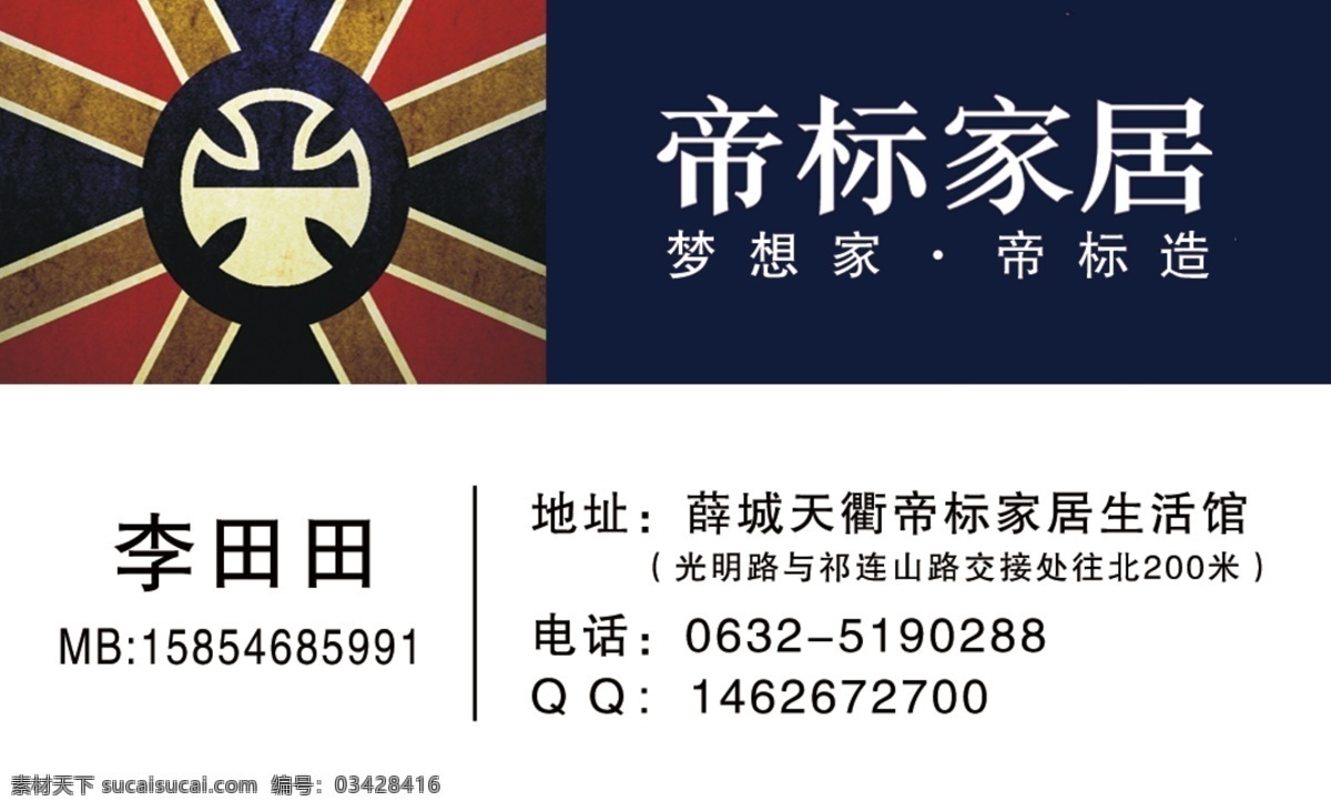 名片模板 帝标家居 代言人 黄晓明 logo 标语