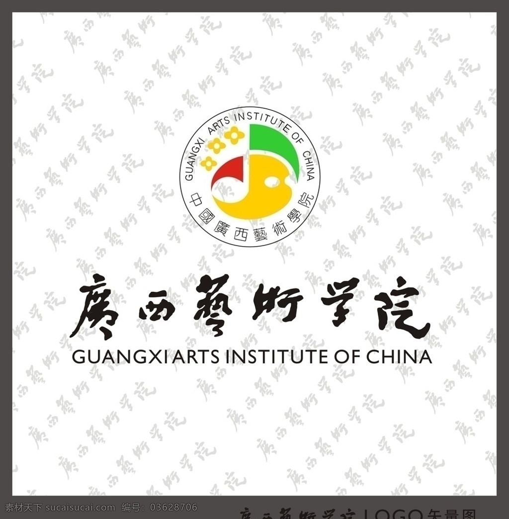 广西艺术学院 标志 艺术学院 logo 标识标志图标 矢量