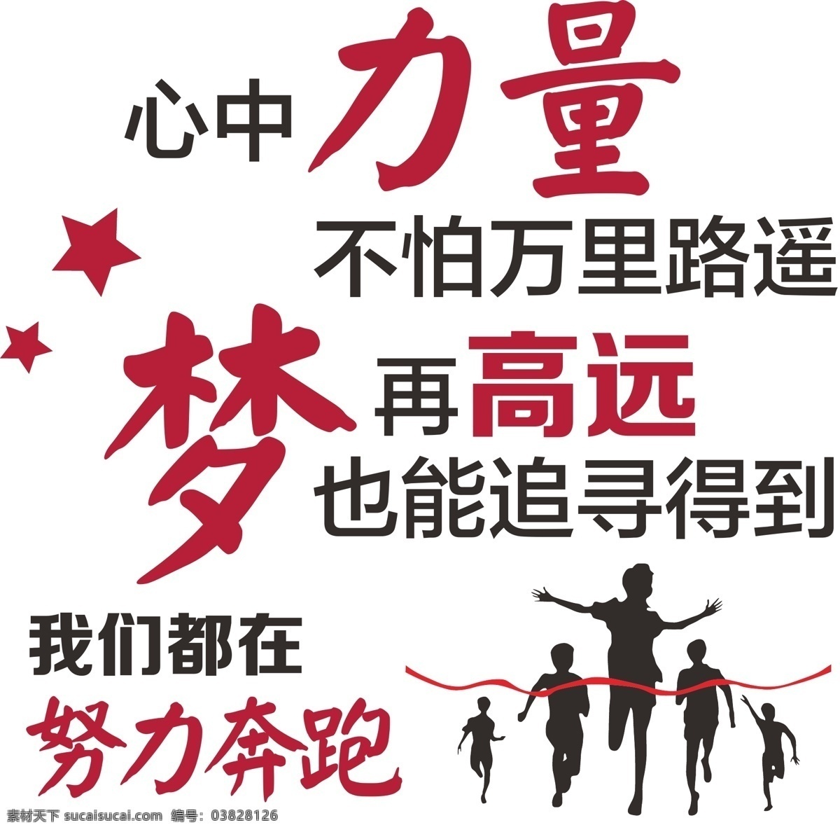 励志文化墙 企业文化 文字组合 奔跑 欢呼 励志 文化墙 矢量 海报 展架 喷绘 室内广告设计