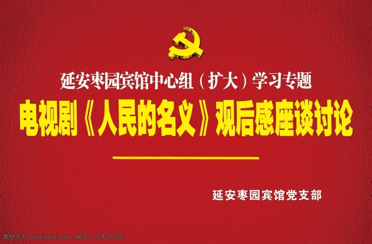 党建 类 会议 背景 中心组学习 企业 分层