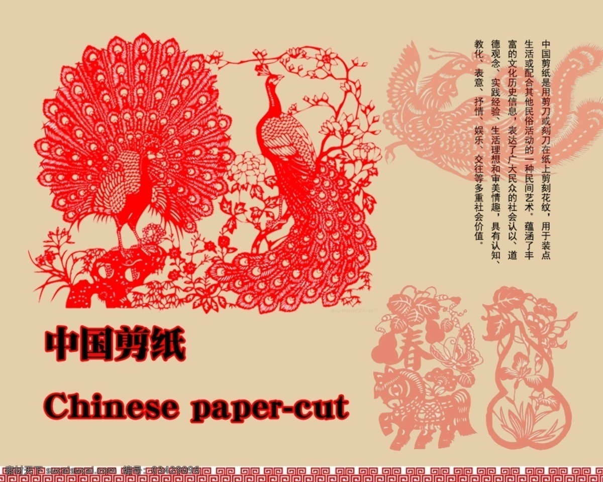 中国文化 剪纸 传统 红色 剪纸画 传统文化 中国文化遗产 手工画 孔雀 文化精神 平面设计 ps