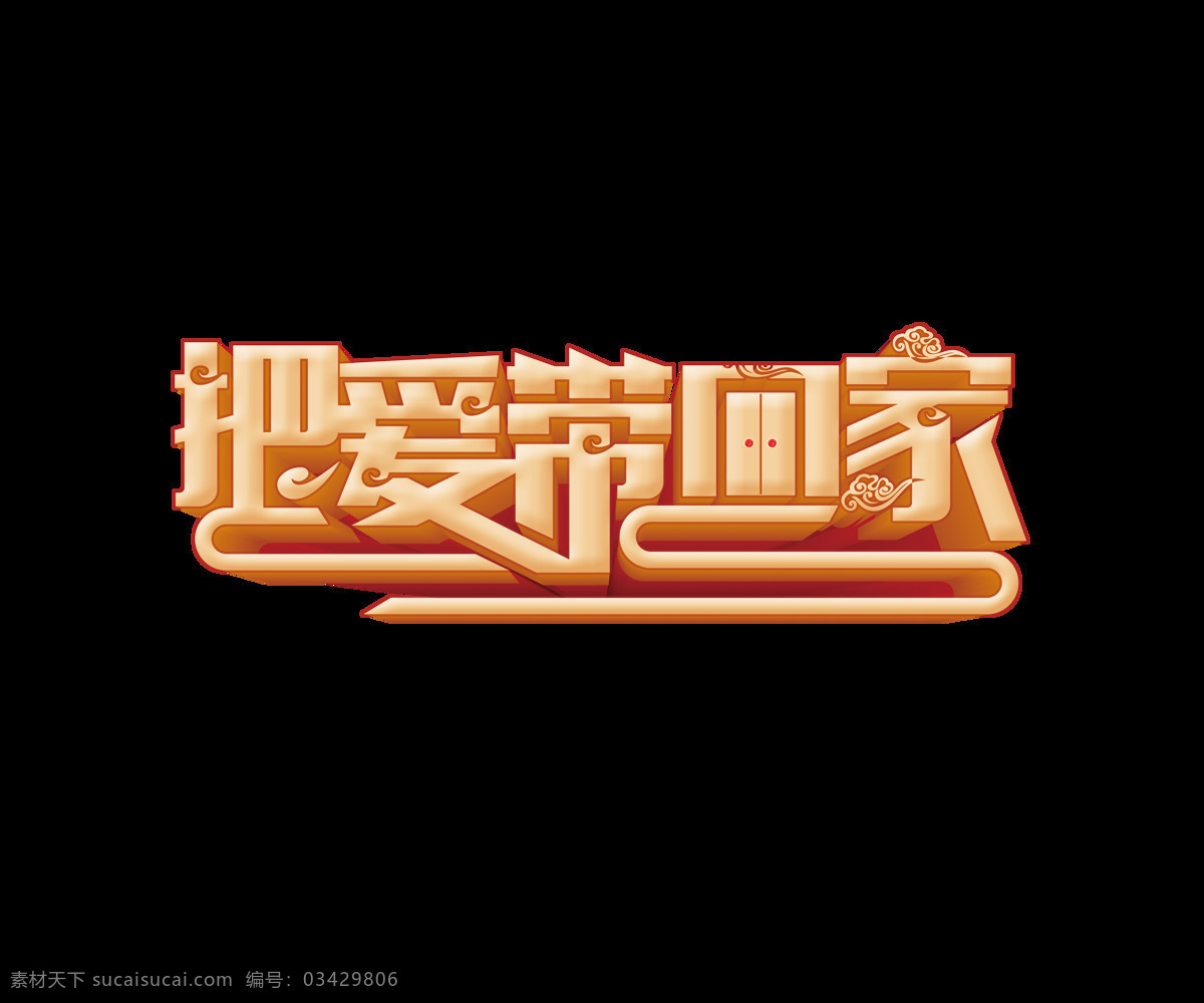 金色 爱带 回家 艺术 字 3d 把爱带回家 春运 艺术字