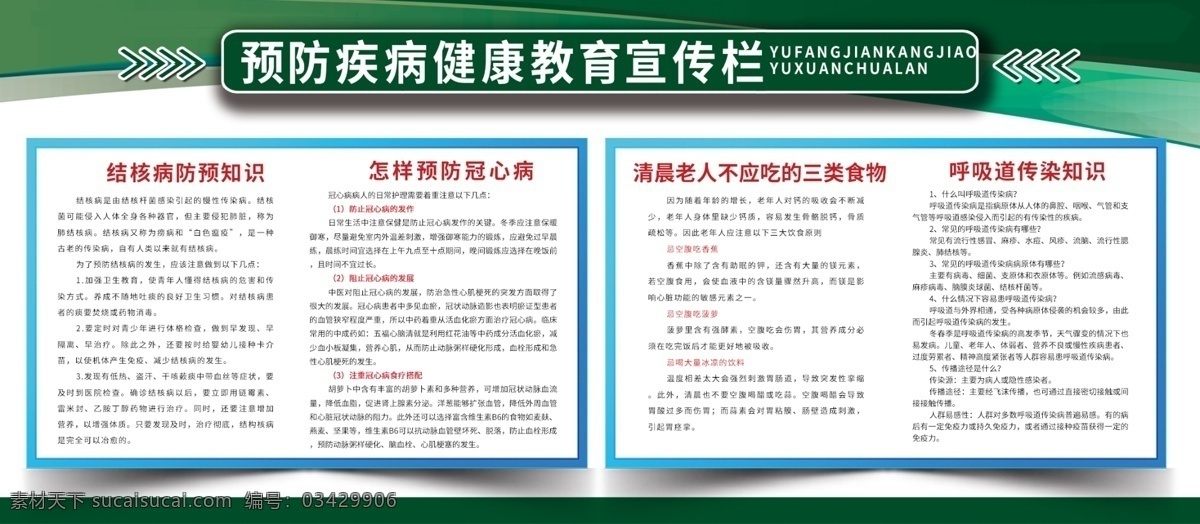 简约 绿色 预防 疾病 健康教育 宣传栏 预防疾病 简约宣传栏