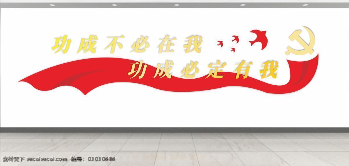 党建文化墙 党建形象墙 党建背景墙 党员活动室 党员学习室 党员之家 党建走廊 文化走廊 公安文化墙 法院文化墙 入党誓词 社区文化墙 精品文化墙 机关文化墙 党建工作 党建展板 党建标语 党建廉政背景 党建长廊 党建活动室 党支部 不忘初心背景 廉政文化墙 党建文化厅 党建展馆 政府 党建文化 展板模板