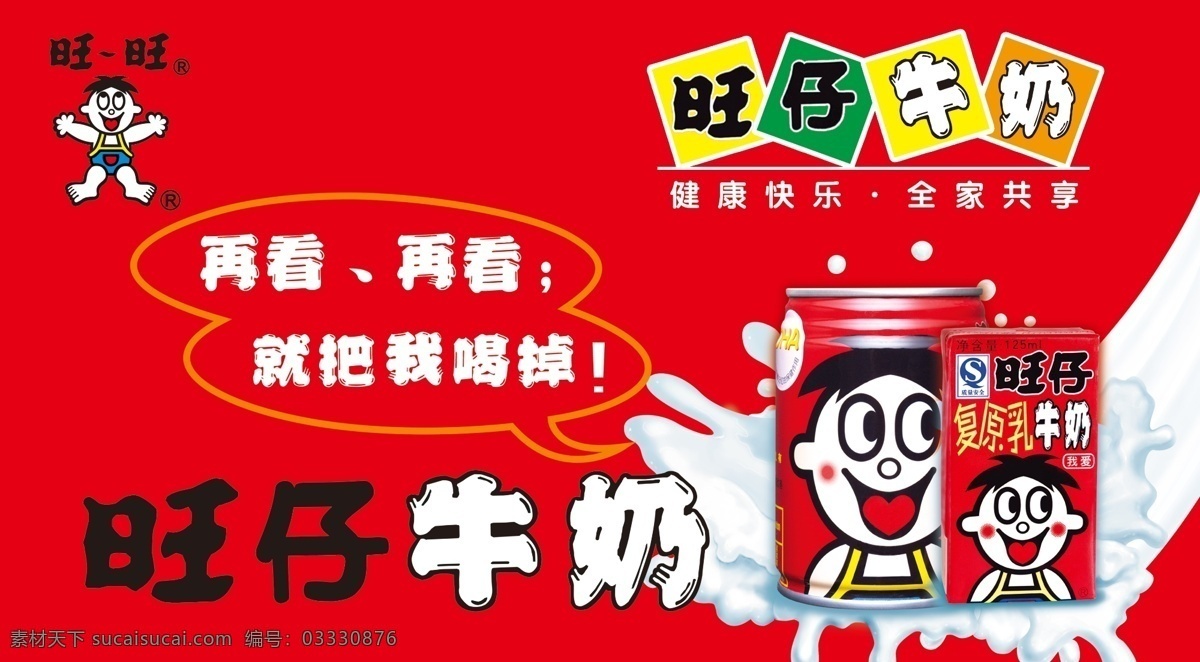 旺旺 旺旺素材下载 旺旺模板下载 旺仔牛奶 瓶装 牛奶 红色 复原乳牛奶 旺仔 再看 健康快乐 全家共享 国内广告设计 广告设计模板 源文件 生活百科 餐饮美食