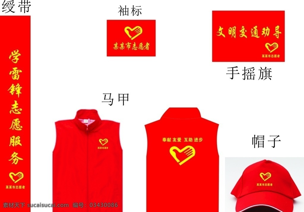 志愿者 标志 志 绶带 袖章 马甲 帽子 手 志愿者标志 手摇旗