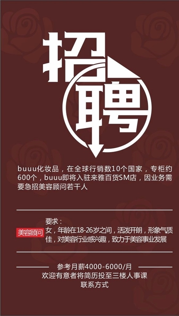 招聘海报 美容院招聘 招聘海报设计 美容院招聘计 招聘美容顾问 企业单位招聘 招聘展架设计