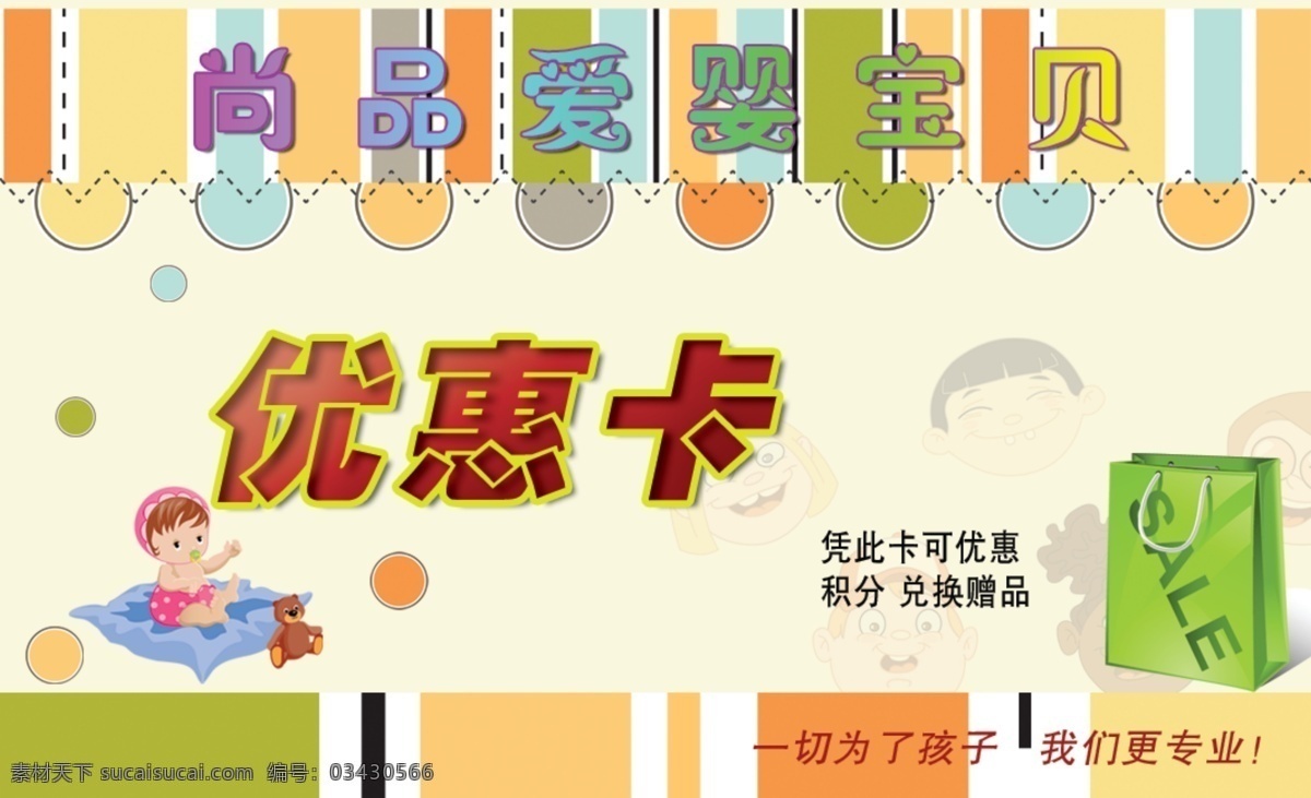 底纹 购物袋 广告设计模板 卡片 卡通名片 名片卡片 小孩 优惠卡 卡通优惠卡 婴儿用品超市 源文件 名片卡 广告设计名片