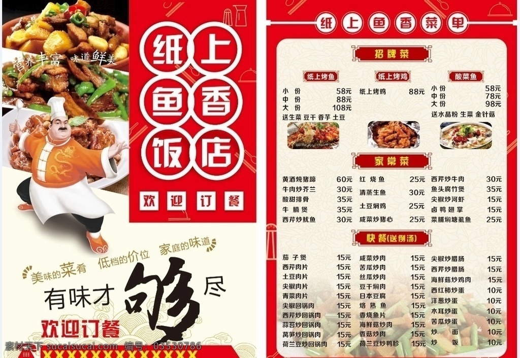 饭店 餐饮 宣传单 餐饮宣传单 红色背景 浅黄背景 厨师图 欢迎订餐 有味才够 电话 肉图片 黑色长方形 dm宣传单