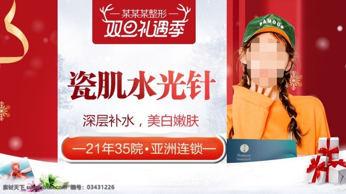 整形美容 电商活动 元旦圣诞 电商广告 圣诞节 平安夜 美女 雪花 礼包 美妆广告 化妆品广告 大众点评 新氧 整形 banner 美容 电商主图 美白针 瘦脸针 双眼皮 隆鼻 丰胸 医美广告 整形医院 玻尿酸 微整形 双旦跨年 圣诞节广告 元旦节广告 红色广告 年终狂欢 圣诞节整形 元旦节整形 共享 图 分层
