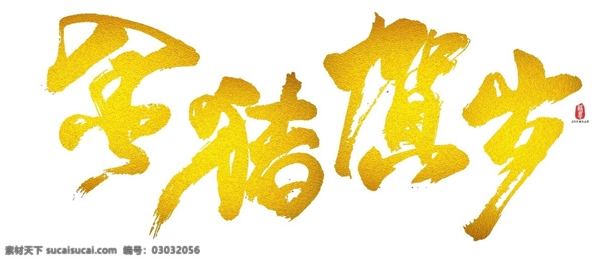 金 猪 吉祥 矢量 书法 祝福语 吉利 福 金色 喜庆 金猪吉祥 矢量书法素材 好运 猪年大吉 猪年 贺岁语 乙亥年