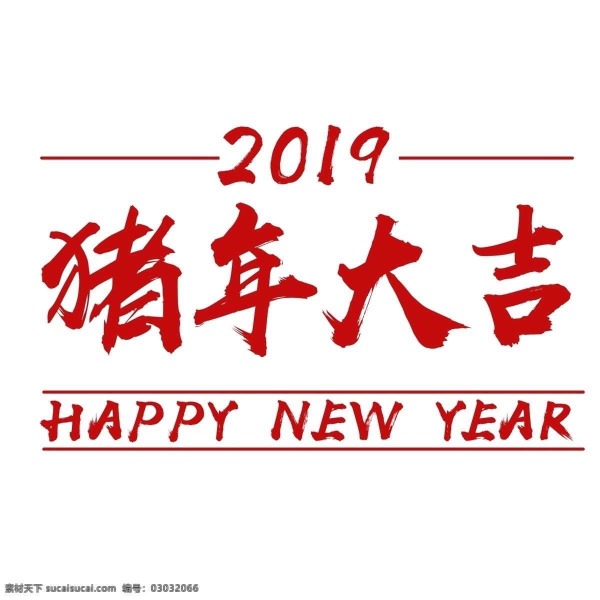 猪年 大吉 红色 文字 2019 数字 happy 猪年大吉 祝贺语 猪年快乐