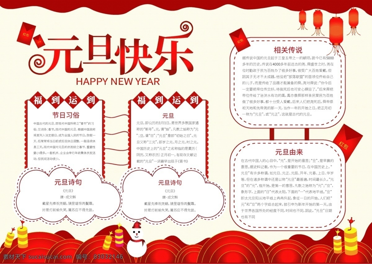 红红火火 元旦 手 抄报 手抄报 卡通 元旦快乐 校园手抄报 小学生元旦 鞭炮 可爱 红包 2019年 雪人 过年 中国 年 小报 红色 电子报 校园小报 板报