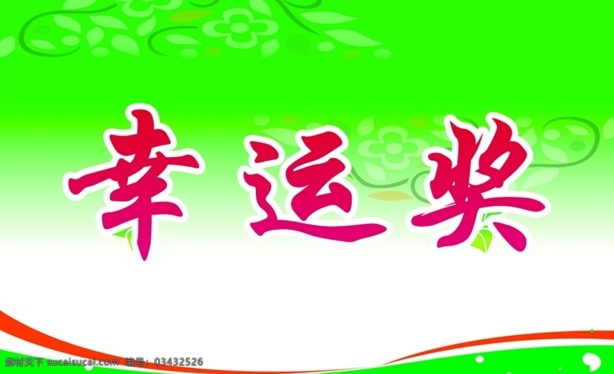 幸运奖 绿色 背景 红色字 水泡 共享分