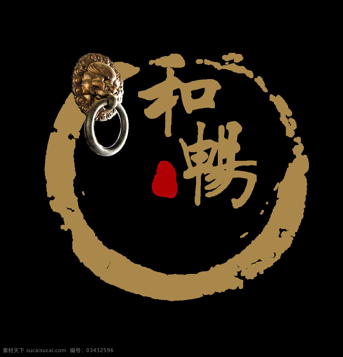 畅 印章 艺术 字 中国 风 中国风 古典 字体 和畅 古风 艺术字 元素