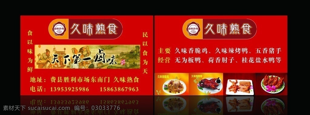 久味熟食 久味熟食名片 久味熟食标志 名片设计 广告设计模板 源文件