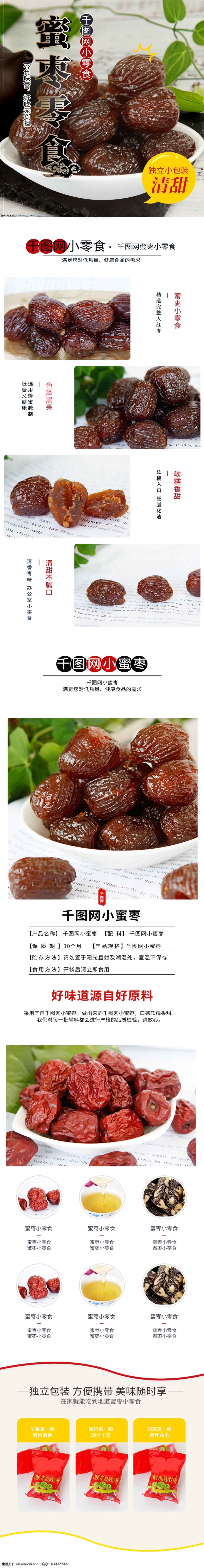 淘宝 天猫 食品 零食 详情 模板 中国 风 蜜枣 黑色 中国风 红枣 零食详情模板