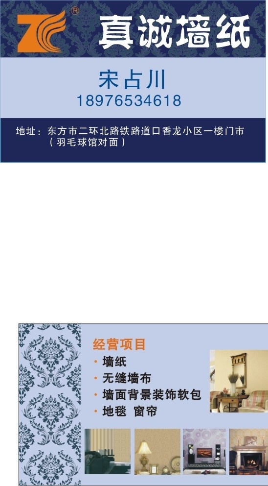 墙纸名片 墙纸 名片 真诚墙纸 地毯 窗帘 名片卡片 矢量