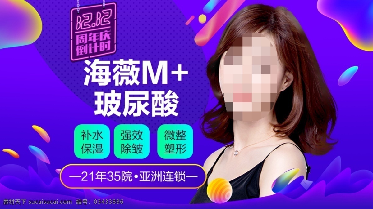 整形美容 电商活动 双12 电商广告 美女 礼包 美妆广告 化妆品广告 大众点评 新氧 整形 banner 美容 电商主图 美白针 瘦脸针 双眼皮 隆鼻 丰胸 医美广告 整形医院 玻尿酸 微整形 元旦节广告 红色广告 年终狂欢 双11 双12狂欢 周年庆活动 倒计时活动 紫色背景 活动素材 美女模特 共享 图 分层
