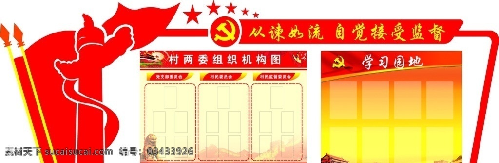 村委 组织机构 图 村委组织机构 学习园地 从谏如流 自觉接受监督 党建 农村 室内广告设计
