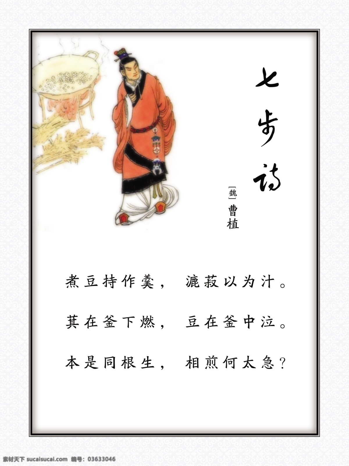 七步诗素材图片下载-素材编号03633046-素材天下图库