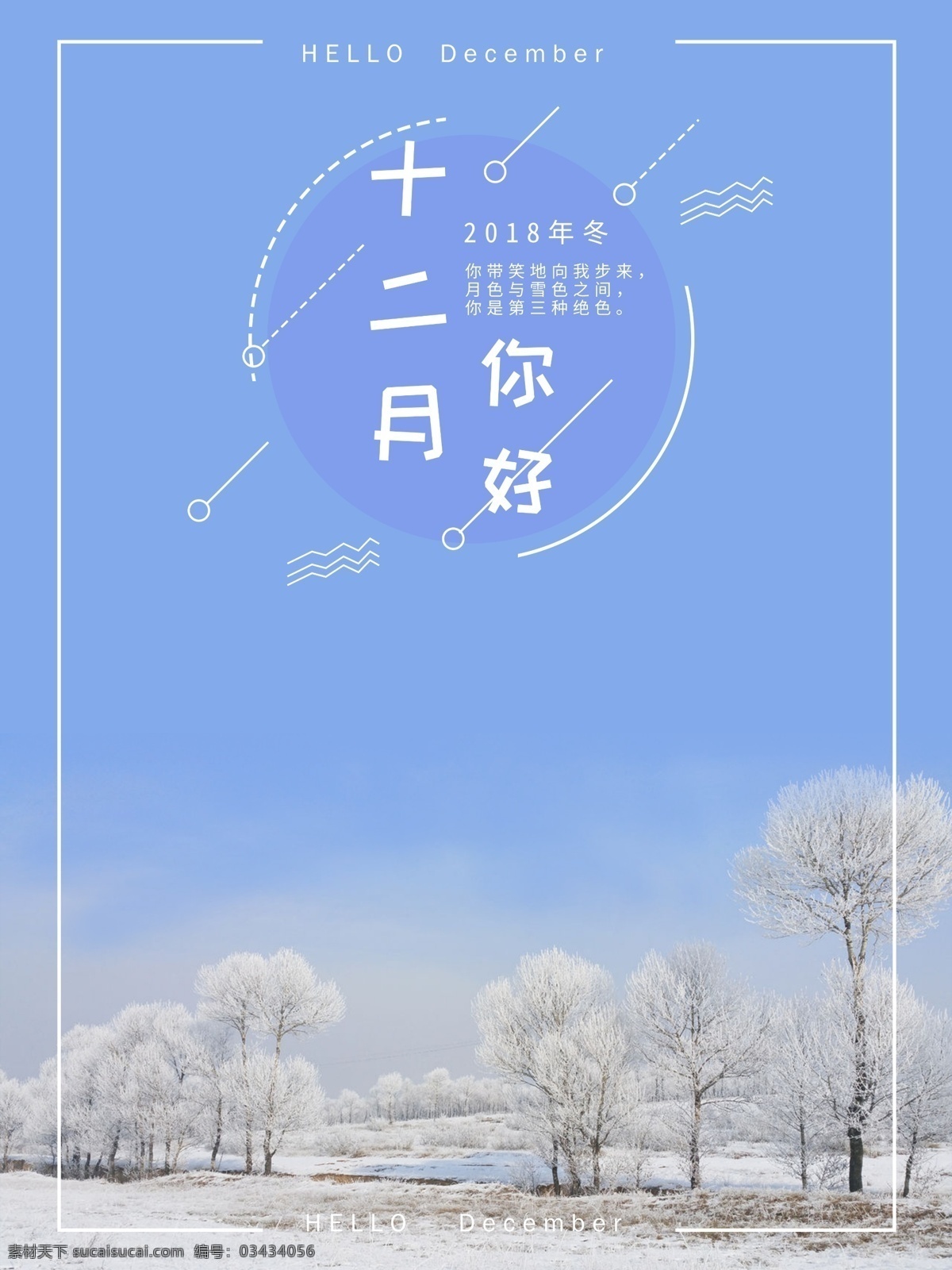 简约 十二月 清新 海报 冬季 雪 宣传 十二月你好