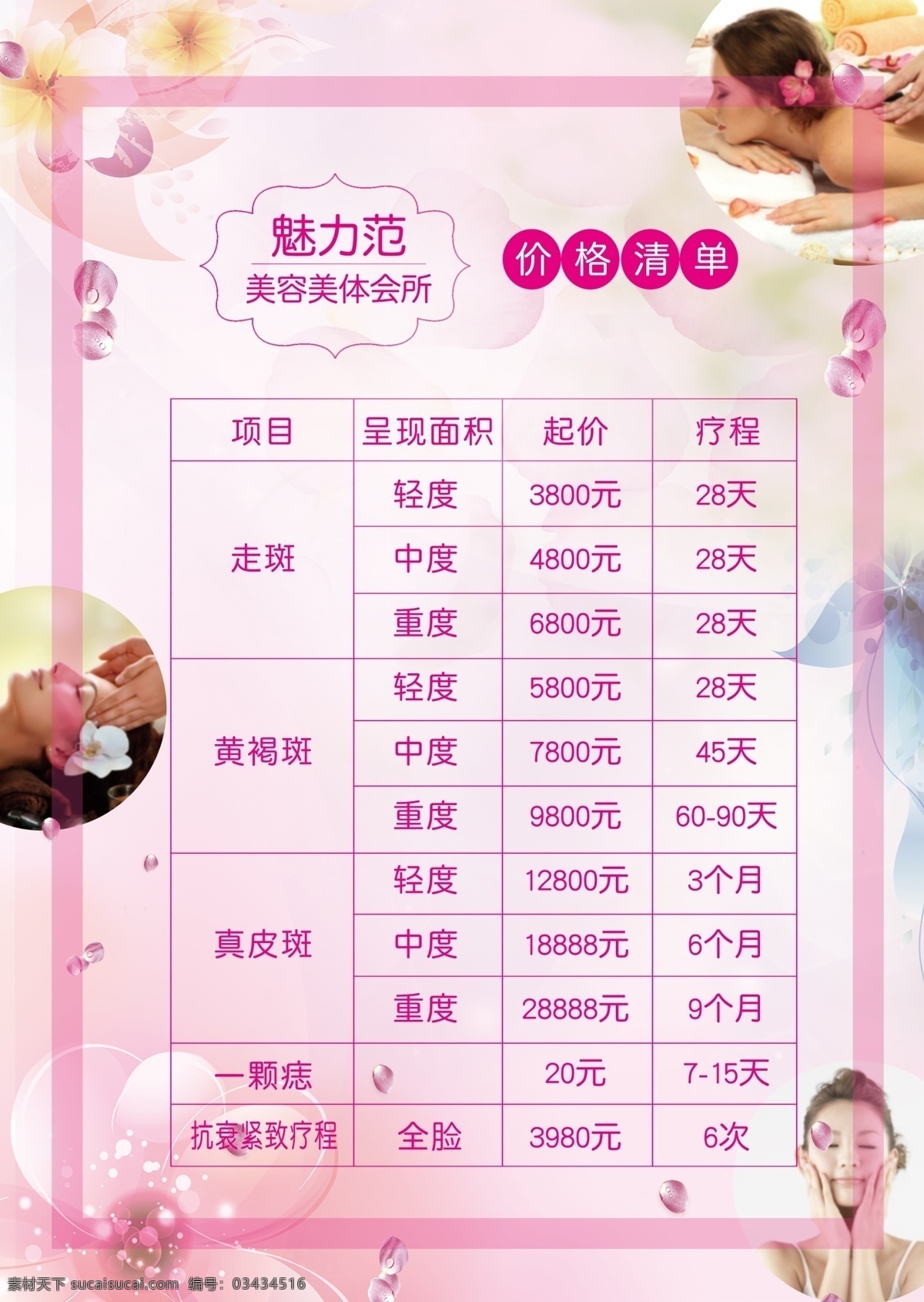 美容价格表 魅力范 美容 美体 价格表 美容美体 美体价格表