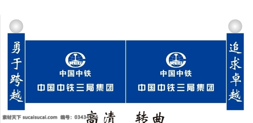 中国中铁 中铁大门设计 中铁三局 中铁标志 中铁大门 中铁