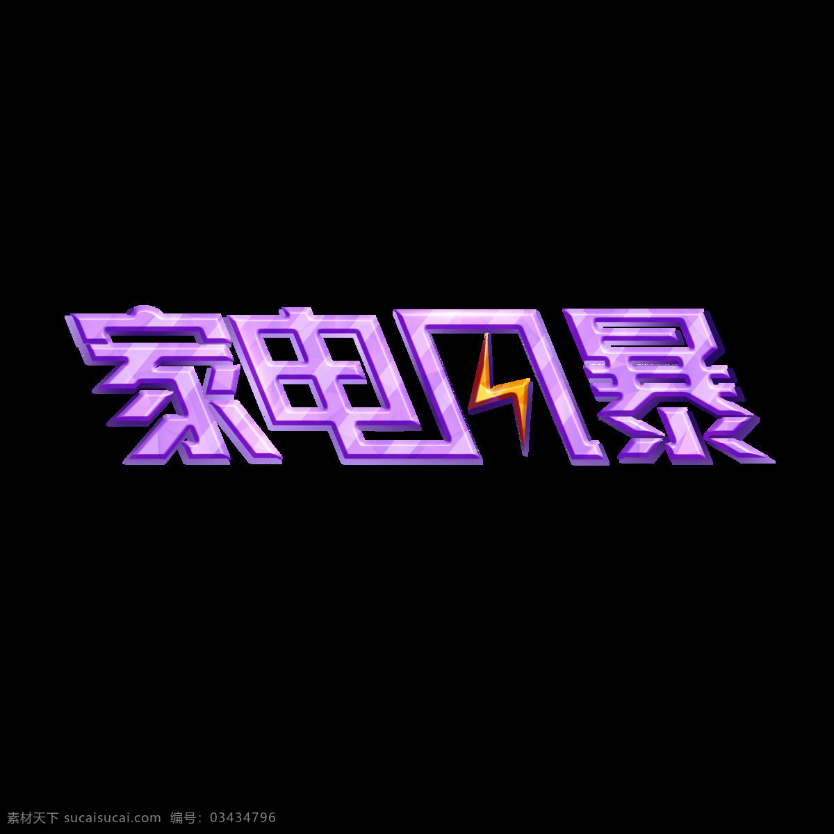 千 库 原创 家电 风暴 艺术 字 紫色 家电风暴 免抠 艺术字