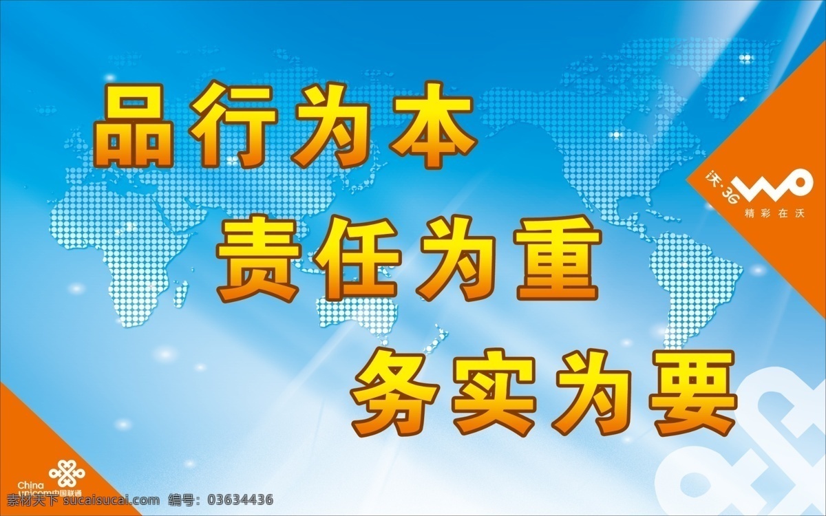 联通 形象 墙 广告设计模板 联通标志 联通海报 源文件 联通形象墙 联通形象 联通文化 沃 企业文化海报