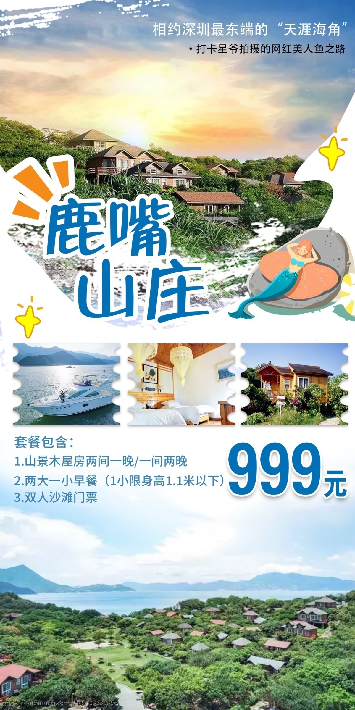 鹿 嘴 山庄 网 红 美人鱼 网红 海边 鹿嘴山庄 旅游