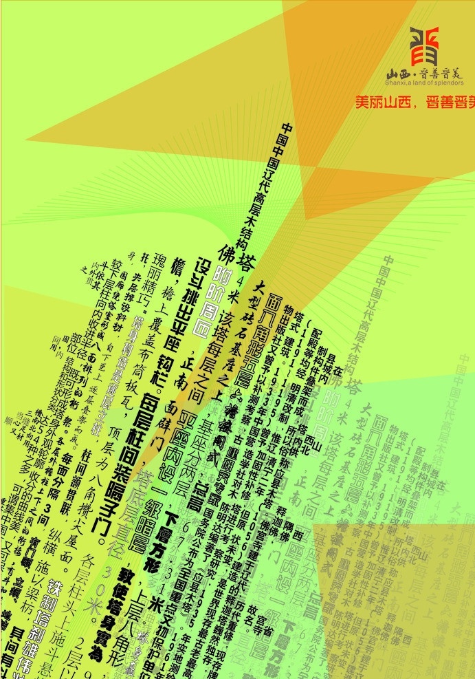 山西旅游 晋善晋美 创意 景点 介绍 建筑景观 自然景观 矢量
