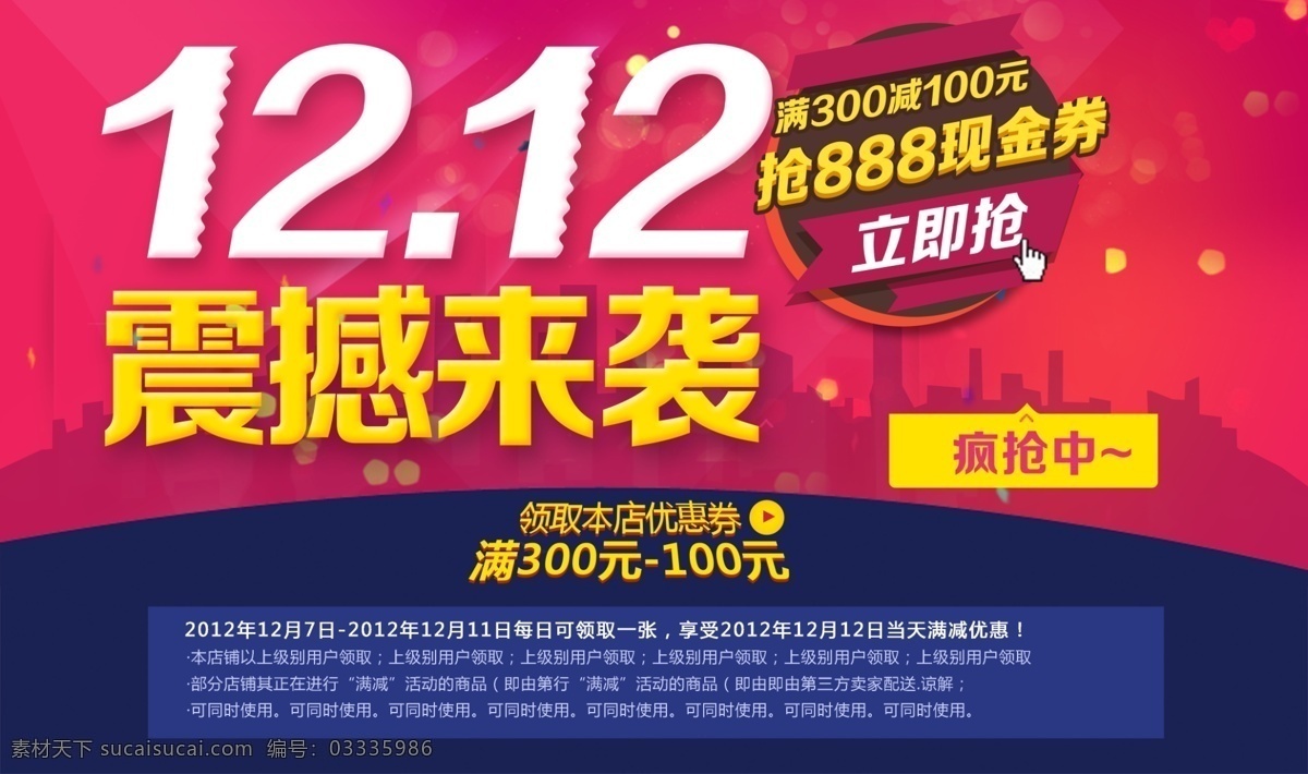 1212 双十 二 震撼 袭 海报 促销 淘宝 双十二 震撼来袭 海报促销 淘宝素材 红色