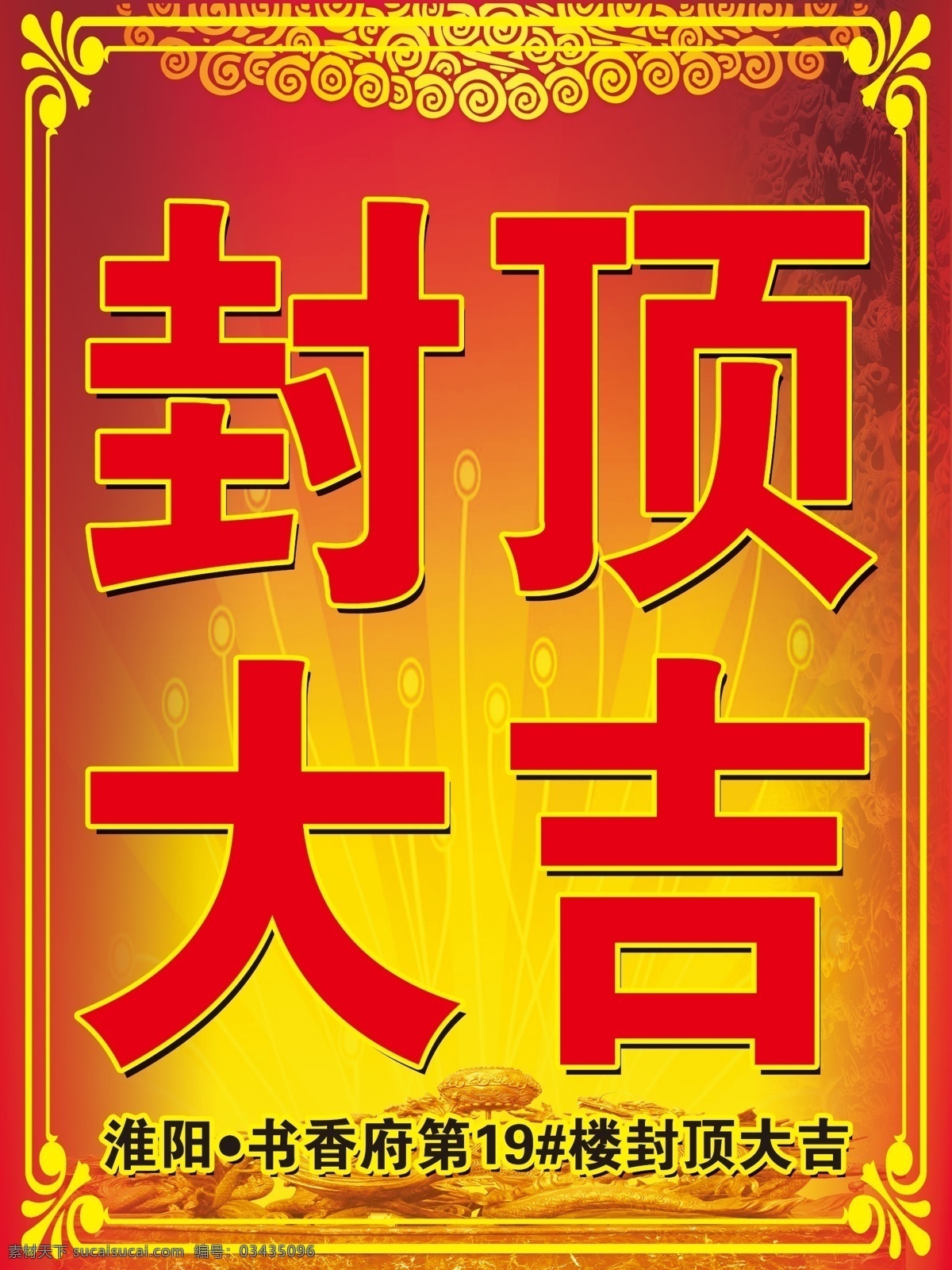 封顶大吉 喷绘 楼顶 封顶 楼盘 分层