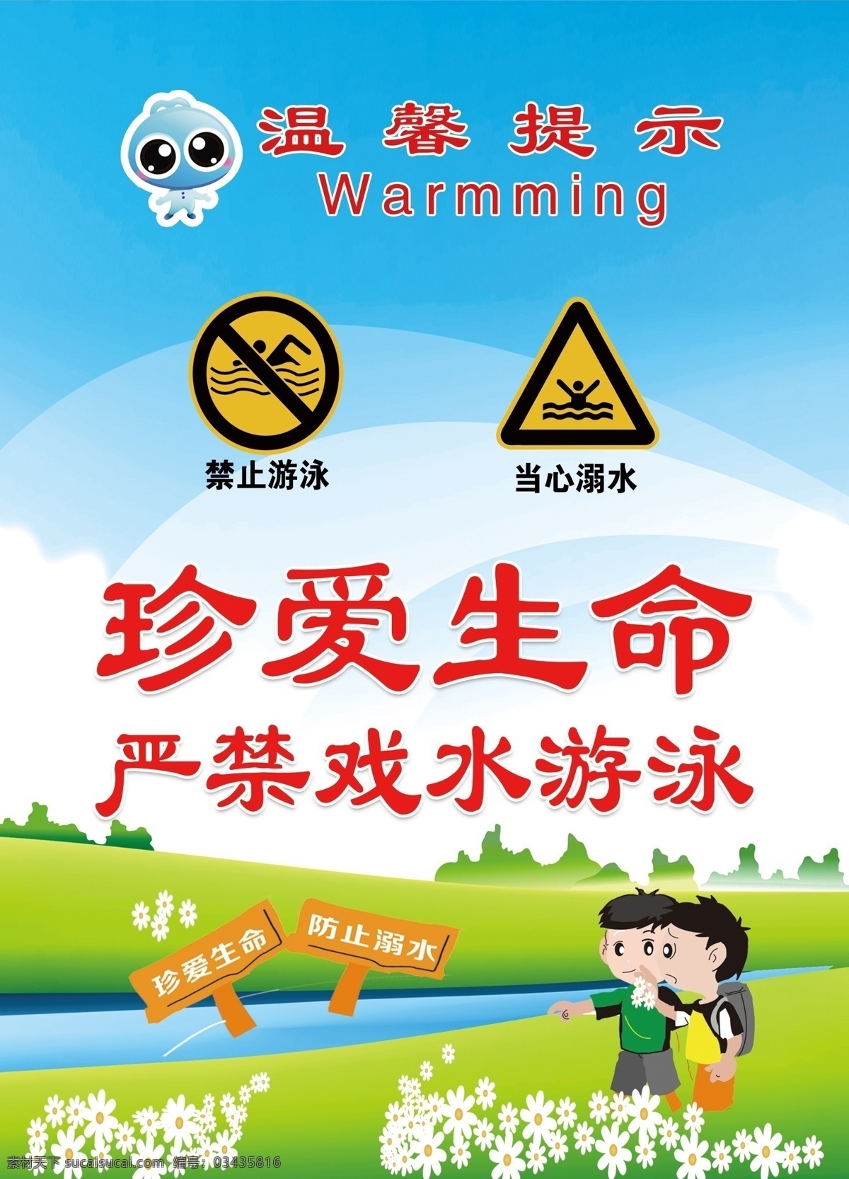 禁止戏水游泳 珍爱生命 禁止戏水 禁止游泳 温馨提示 游泳提示 分层